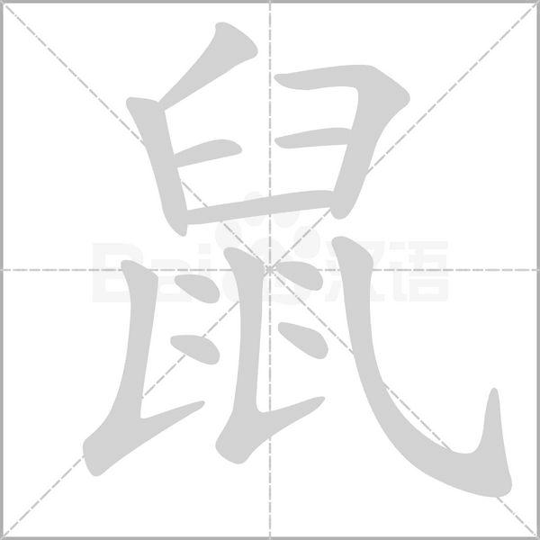 鼠字笔顺动画