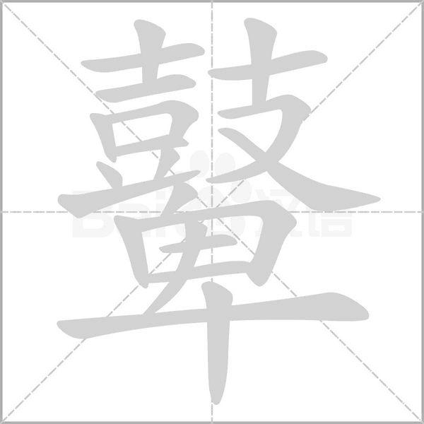 鼙字笔顺动画