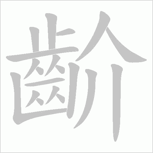 齘字笔顺动画
