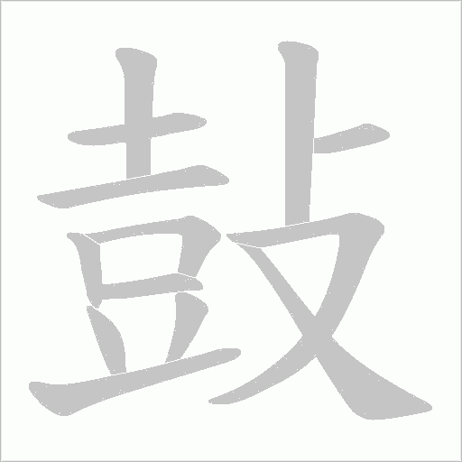 鼔字笔顺动画