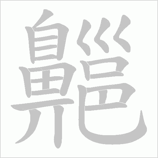 齆字笔顺动画