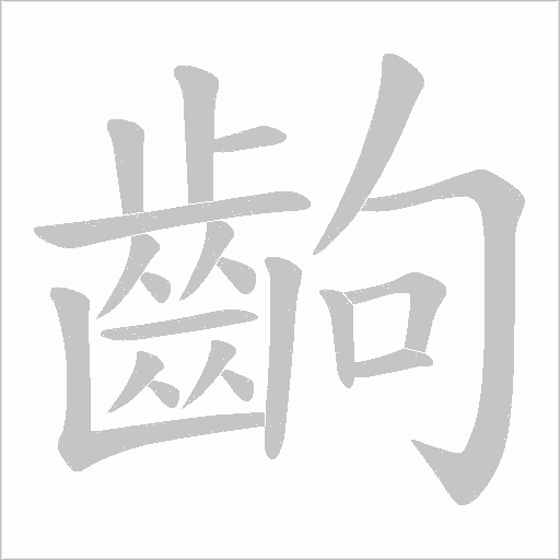 齣字笔顺动画