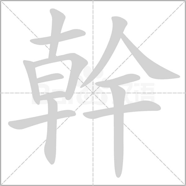 幹字笔顺动画