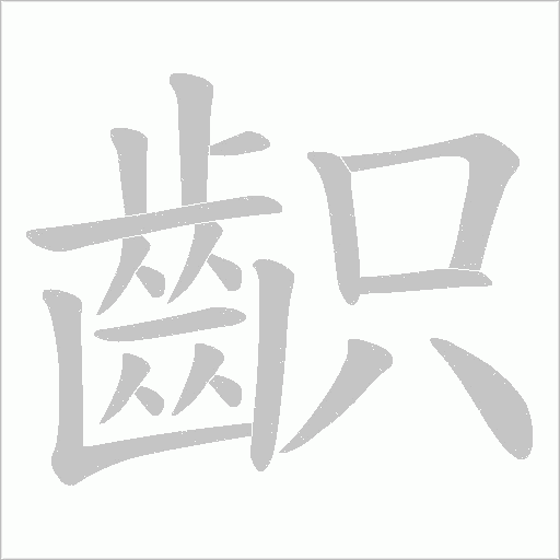 齞字笔顺动画