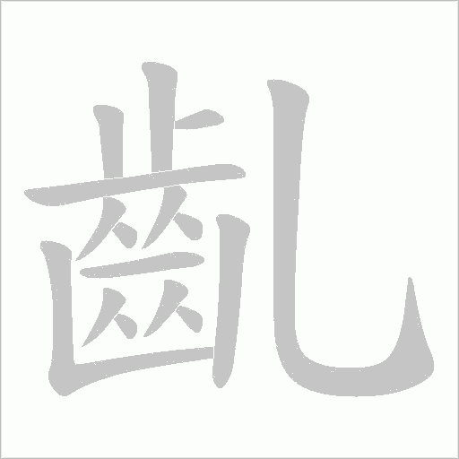 齓字笔顺动画