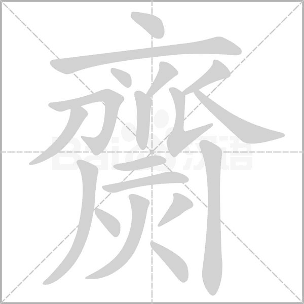 齌字笔顺动画