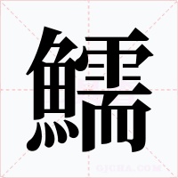 鱬字笔顺动画