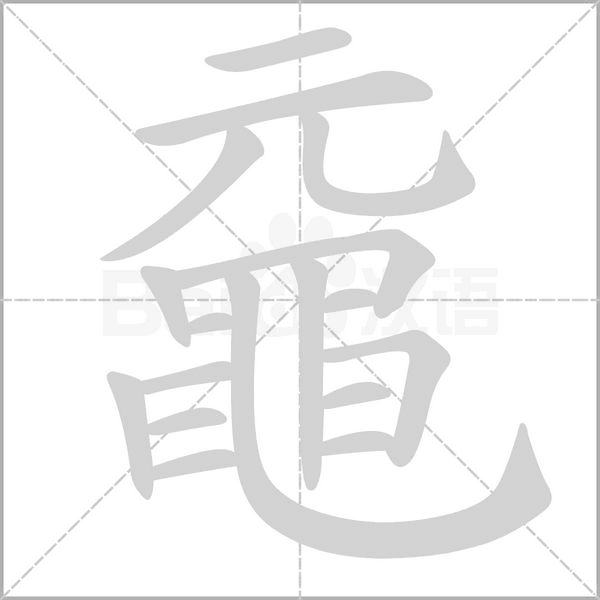 黿字笔顺动画