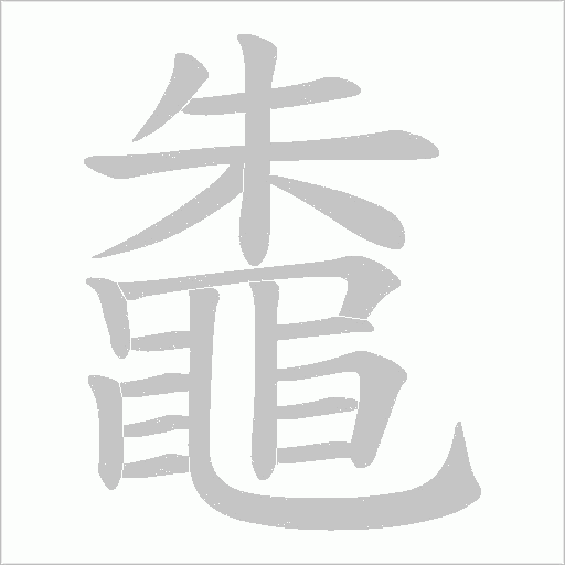 鼄字笔顺动画