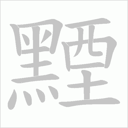 黫字笔顺动画