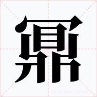 鼏字笔顺动画