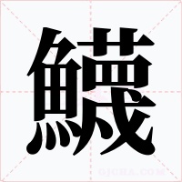 鱴字笔顺动画