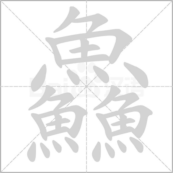 鱻字笔顺动画