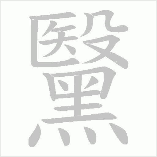 黳字笔顺动画