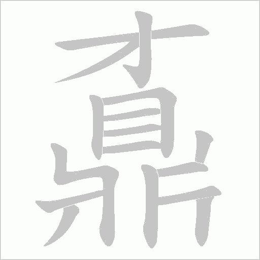 鼒字笔顺动画