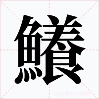 鱶字笔顺动画
