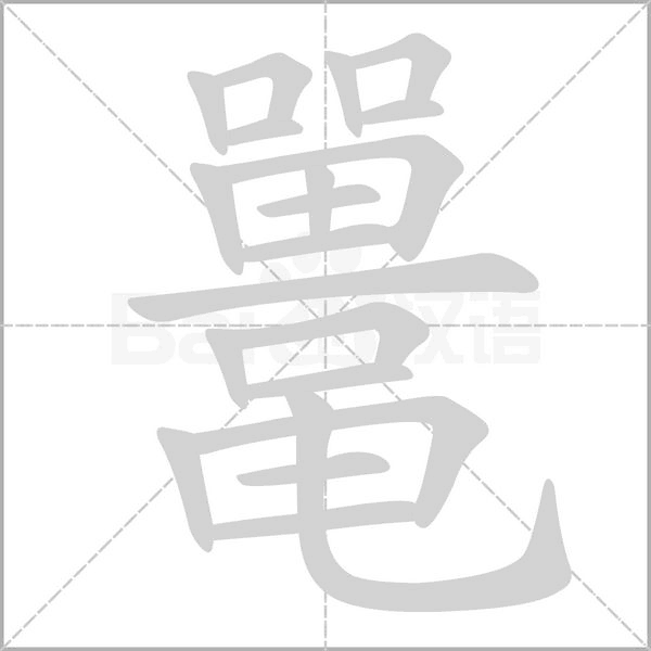 鼍字笔顺动画