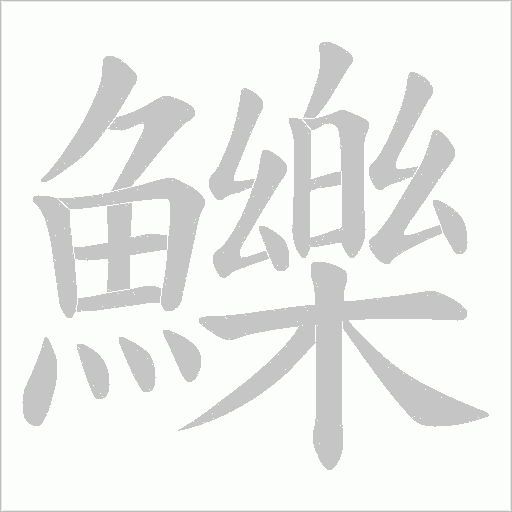 鱳字笔顺动画