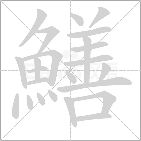 鱔字笔顺动画