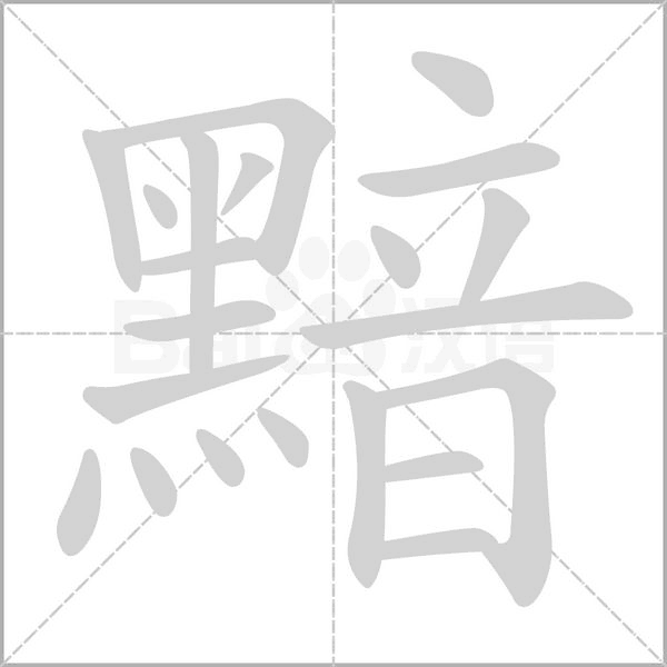 黯字笔顺动画