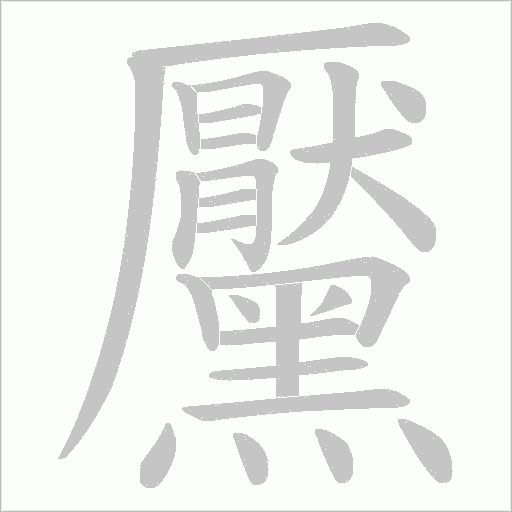 黶字笔顺动画