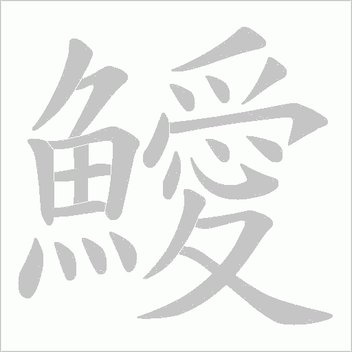 鱫字笔顺动画