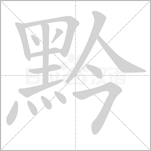 黔字笔顺动画