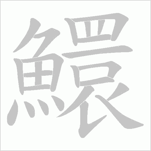 鱞字笔顺动画