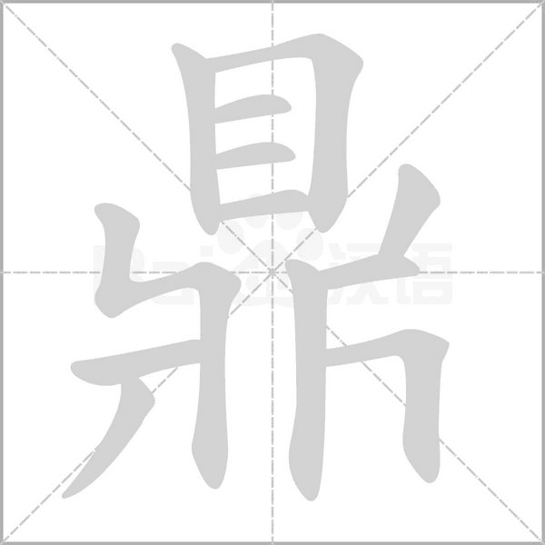 鼎字笔顺动画
