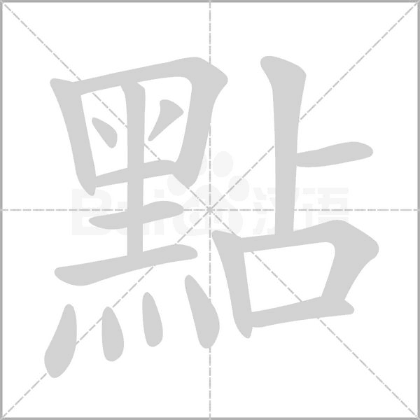 點字笔顺动画