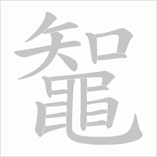鼅字笔顺动画