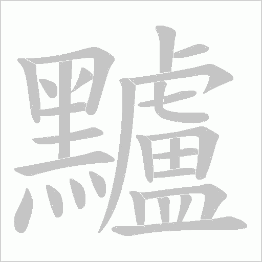 黸字笔顺动画