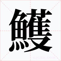 鱯字笔顺动画