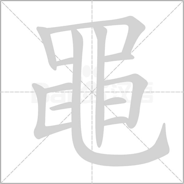 黽字笔顺动画
