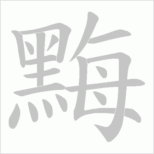 黣字笔顺动画