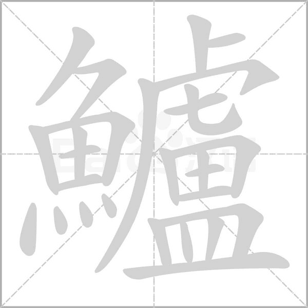 鱸字笔顺动画