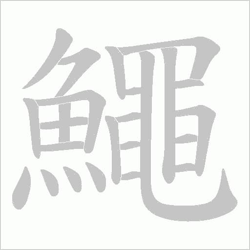 鱦字笔顺动画