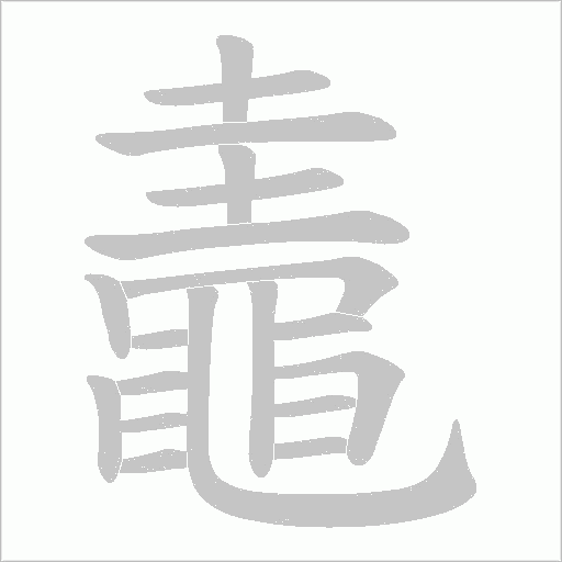 鼃字笔顺动画