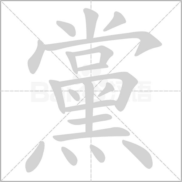 黨字笔顺动画
