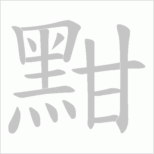 黚字笔顺动画
