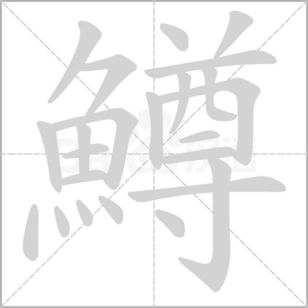 鱒字笔顺动画