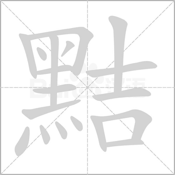 黠字笔顺动画