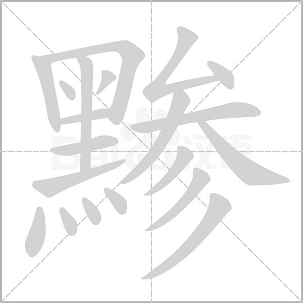 黪字笔顺动画
