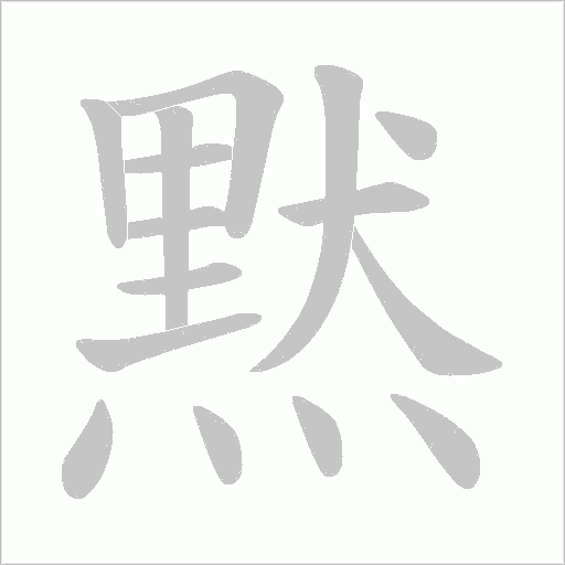 黙字笔顺动画