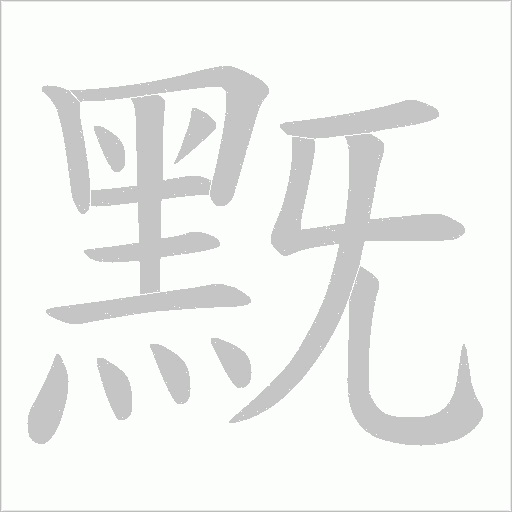 黖字笔顺动画