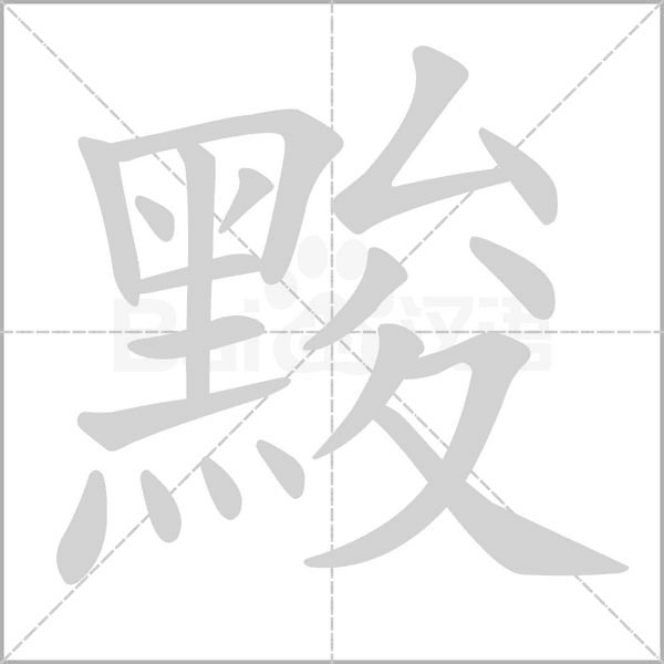 黢字笔顺动画