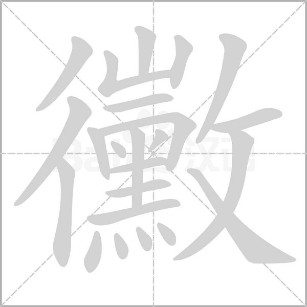 黴字笔顺动画