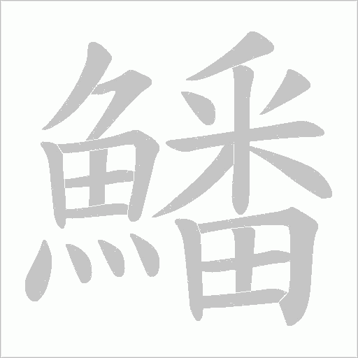 鱕字笔顺动画