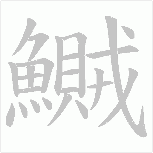 鱡字笔顺动画