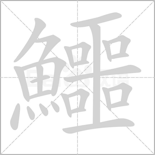 鱷字笔顺动画